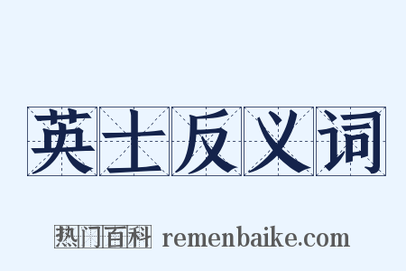 英士反义词是什么意思的图片